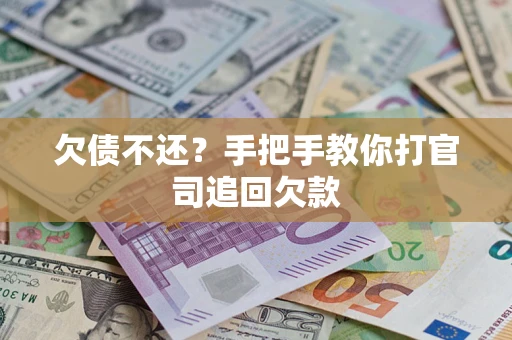 北京欠债不还？手把手教你打官司追回欠款