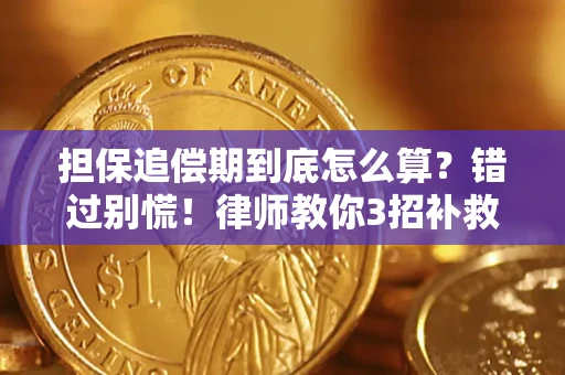 北京担保追偿期到底怎么算？错过别慌！律师教你3招补救