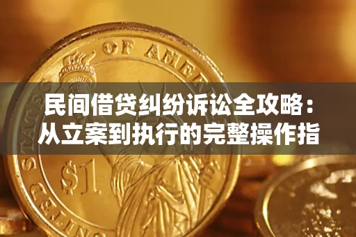 北京民间借贷纠纷诉讼全攻略：从立案到执行的完整操作指南