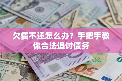 北京欠债不还怎么办？手把手教你合法追讨债务