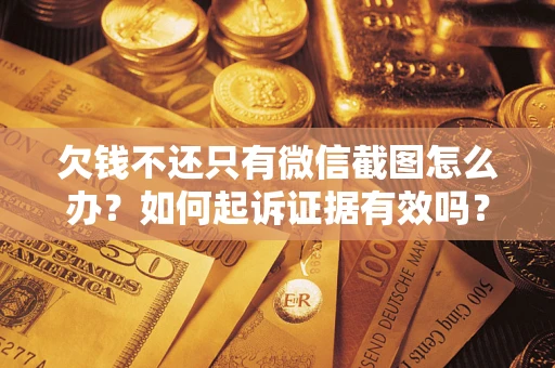 北京欠钱不还只有微信截图怎么办？如何起诉证据有效吗？