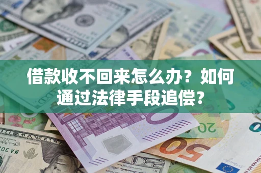 北京借款收不回来怎么办？如何通过法律手段追偿？
