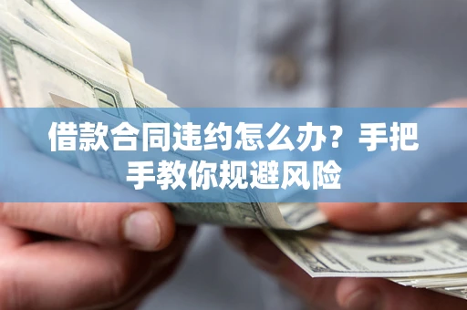 北京借款合同违约怎么办？手把手教你规避风险