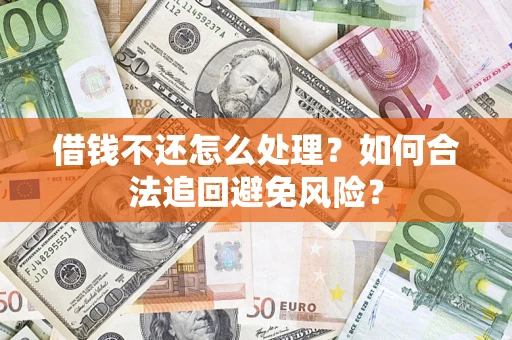 北京借钱不还怎么处理？如何合法追回避免风险？