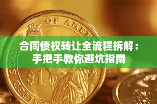 北京合同债权转让全流程拆解：手把手教你避坑指南