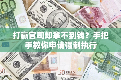 北京打赢官司却拿不到钱？手把手教你申请强制执行