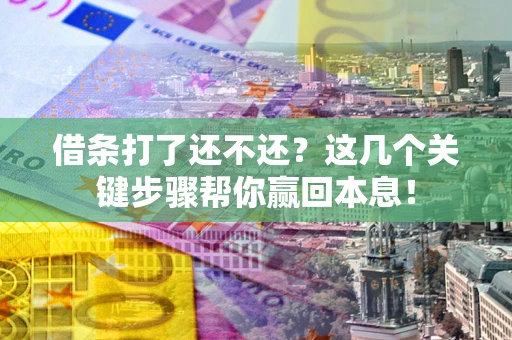 北京借条打了还不还？这几个关键步骤帮你赢回本息！