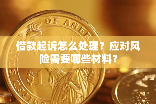 北京借款起诉怎么处理？应对风险需要哪些材料？