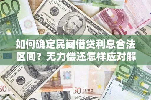 北京如何确定民间借贷利息合法区间？无力偿还怎样应对解决法门？