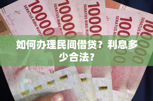 北京如何办理民间借贷？利息多少合法？