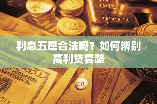 北京利息五厘合法吗？如何辨别高利贷套路