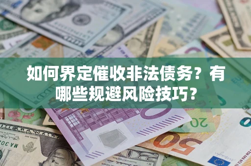 北京如何界定催收非法债务？有哪些规避风险技巧？