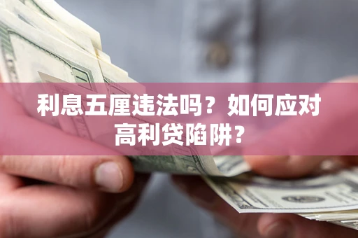 北京利息五厘违法吗？如何应对高利贷陷阱？