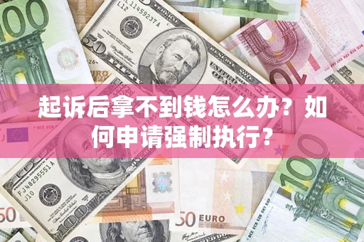 北京起诉后拿不到钱怎么办？如何申请强制执行？