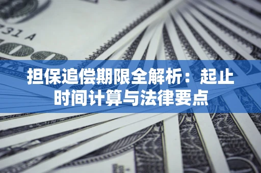北京担保追偿期限全解析：起止时间计算与法律要点