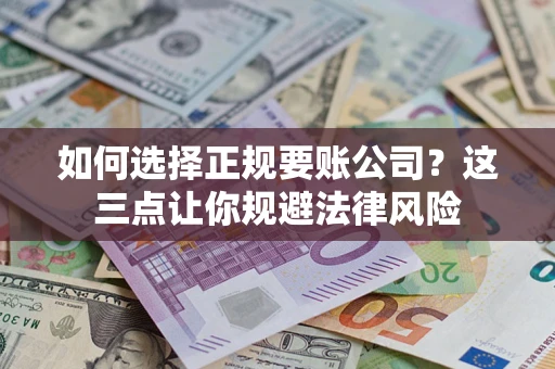 北京如何选择正规要账公司？这三点让你规避法律风险