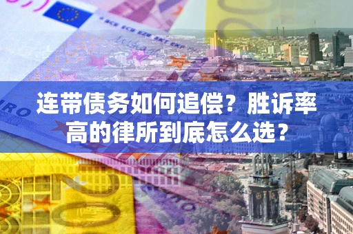 北京连带债务如何追偿？胜诉率高的律所到底怎么选？