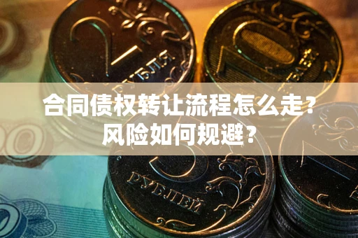 北京合同债权转让流程怎么走？风险如何规避？