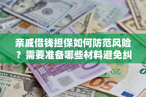 北京亲戚借钱担保如何防范风险？需要准备哪些材料避免纠纷？