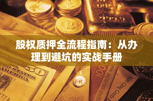 北京股权质押全流程指南：从办理到避坑的实战手册