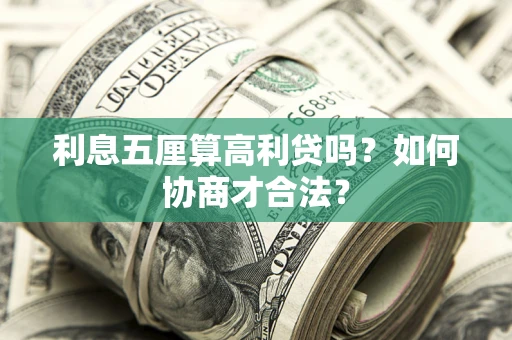 北京利息五厘算高利贷吗？如何协商才合法？
