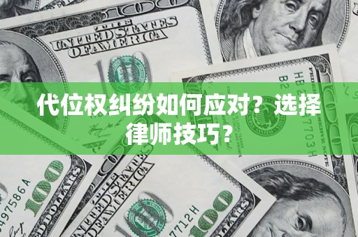 北京代位权纠纷如何应对？选择律师技巧？