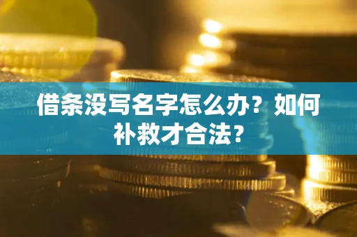 北京借条没写名字怎么办？如何补救才合法？