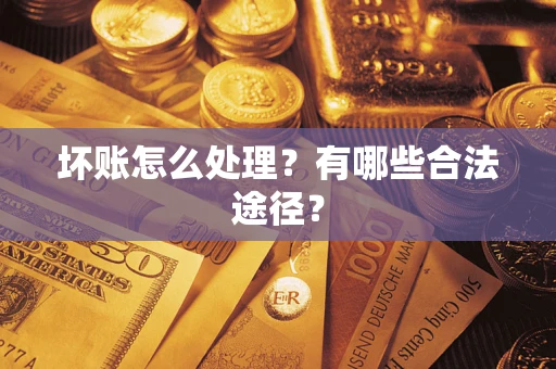 北京坏账怎么处理？有哪些合法途径？