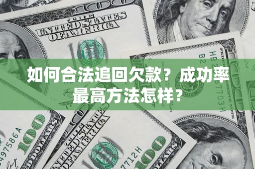 北京如何合法追回欠款？成功率最高方法怎样？