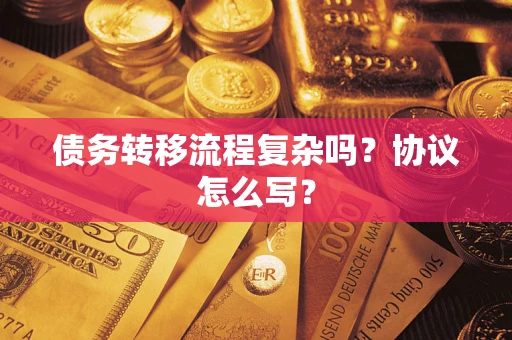 北京债务转移流程复杂吗？协议怎么写？