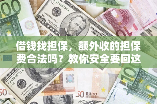 北京借钱找担保，额外收的担保费合法吗？教你安全要回这笔钱