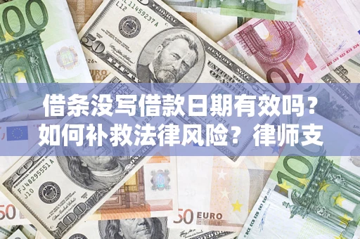 北京借条没写借款日期有效吗？如何补救法律风险？律师支招