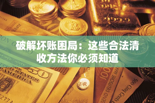 北京破解坏账困局：这些合法清收方法你必须知道
