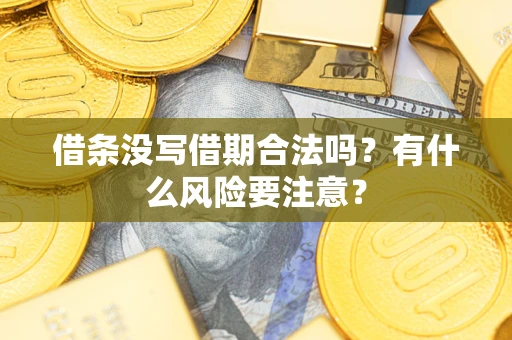 北京借条没写借期合法吗？有什么风险要注意？
