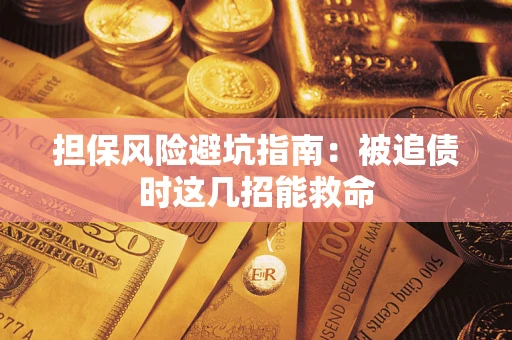 北京担保风险避坑指南：被追债时这几招能救命