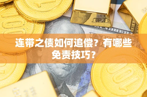 北京连带之债如何追偿？有哪些免责技巧？