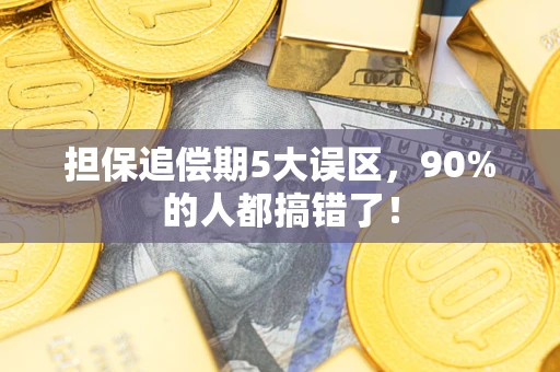 北京担保追偿期5大误区，90%的人都搞错了！