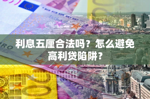 北京利息五厘合法吗？怎么避免高利贷陷阱？