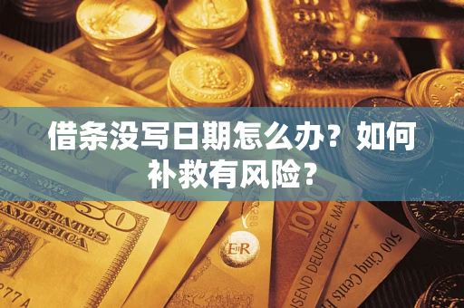 北京借条没写日期怎么办？如何补救有风险？