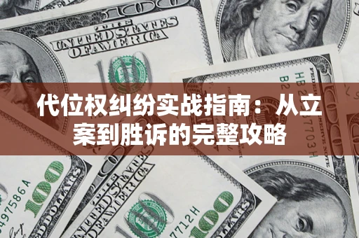 北京代位权纠纷实战指南：从立案到胜诉的完整攻略