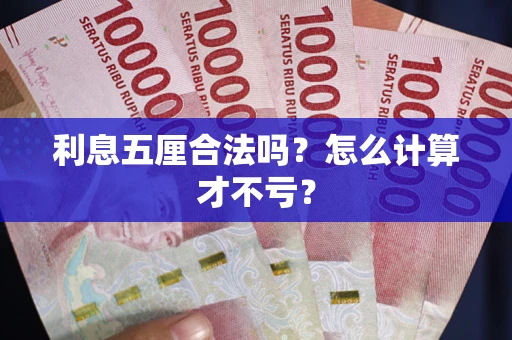 北京利息五厘合法吗？怎么计算才不亏？