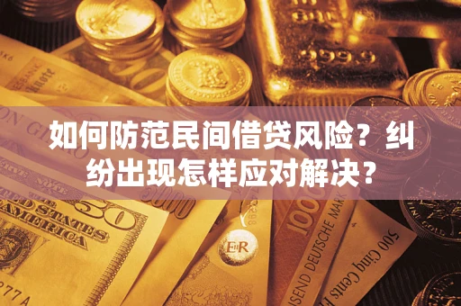 北京如何防范民间借贷风险？纠纷出现怎样应对解决？