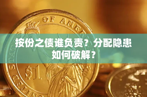 北京按份之债谁负责？分配隐患如何破解？