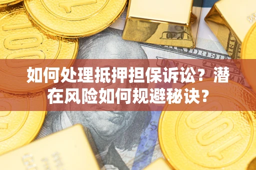 北京如何处理抵押担保诉讼？潜在风险如何规避秘诀？