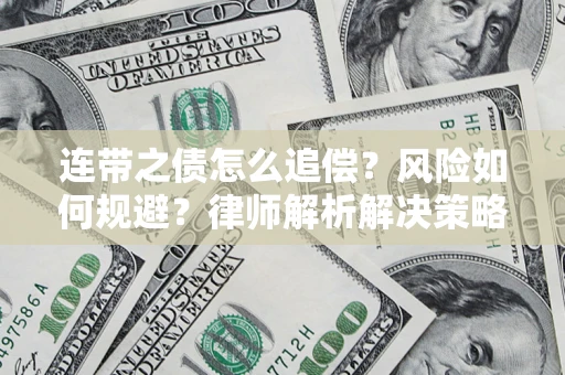 北京连带之债怎么追偿？风险如何规避？律师解析解决策略