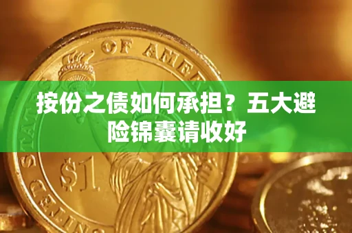 北京按份之债如何承担？五大避险锦囊请收好