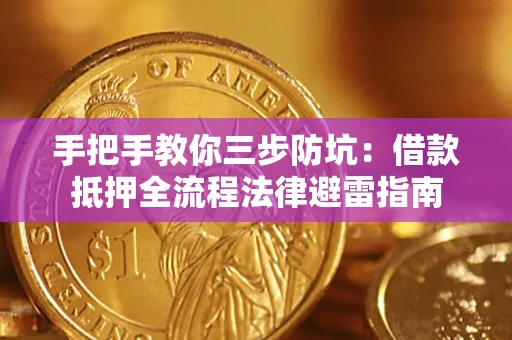 北京手把手教你三步防坑：借款抵押全流程法律避雷指南