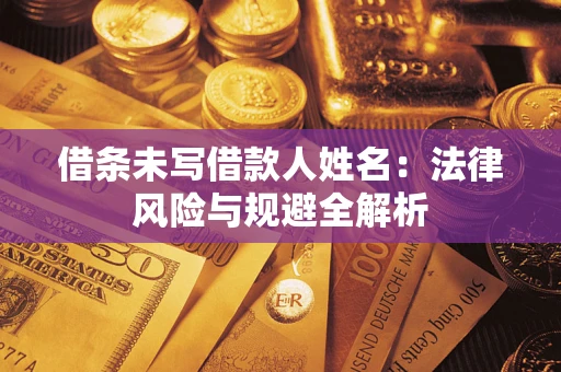 北京借条未写借款人姓名：法律风险与规避全解析