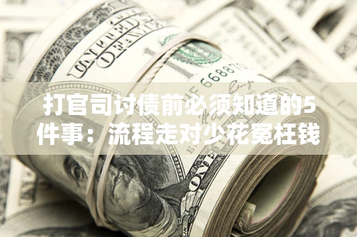 北京打官司讨债前必须知道的5件事：流程走对少花冤枉钱