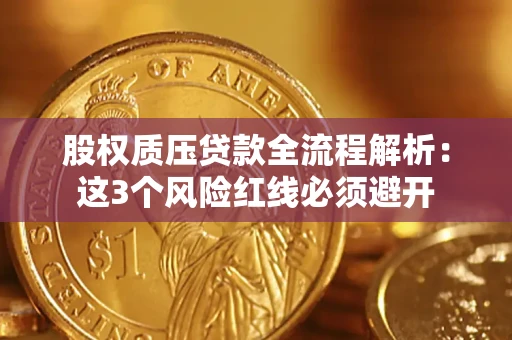北京股权质压贷款全流程解析：这3个风险红线必须避开